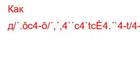 Как д/.c4-/,,4`c4`tc4.`4-t/4-FW&f